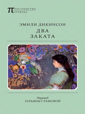 cover image of Два Заката